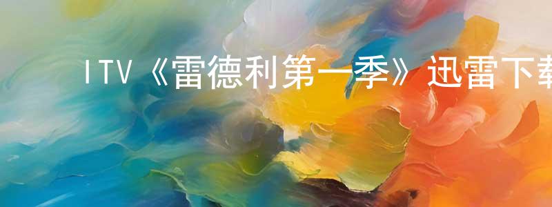 ﻿贝龙的个人主页,﻿ITV《雷德利第一季》迅雷下载/在线观看/百度云-犯罪/历史载-美剧天堂
